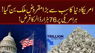 USA Becomes The World's Most Indebted Country | Nawaiwaqt