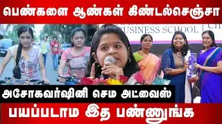 பெண்களை ஆண்கள் கிண்டல்செஞ்சாபயப்படாம இத பண்ணுங்க அசோகவர்ஷினி செம அட்வைஸ் | Ashola varshini Anchor