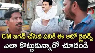 Auto Drivers About Liquor Ban | Public Comments On Liquor Price Hikes In AP | Public Talk On Jagan
