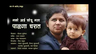 नको आई सोडू मला...| Nako Aai Sodu MAla..| Marathi Song | Sk Art's Present