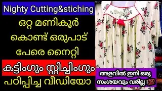 💯നൈറ്റി അടിക്കാൻ പഠിക്കാൻ കടയിൽ പോവണ്ട ഈ വീഡിയോ കണ്ടാൽമതി #stitching  #nightycutting #sewingtutorial