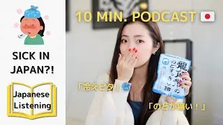 [sub] Help! I&rsquo;m Sick in Japan: What to Buy - Everyday Japanese Podcast (日本語リスニング)