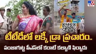 Hyderabad : టీటీడీలో లక్కీ డ్రా ప్రచారం..పంజాగుట్ట పీఎస్‌లో కరాటే కల్యాణి ఫిర్యాదు - TV9
