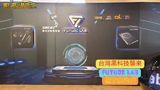 巡。場。臨。台灣黑科技襲來 快閃Future Lab 圓方限定店 (2023-06-14)