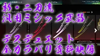 【全色資料】新汎用ミシック武器「デスデュエットシリーズ」全カラーバリエーション全モーション資料用使用映像