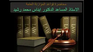 قواعد الموازنة العامة_ا م د_ايناس محمد رشيد
