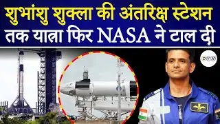 Shubhanshu Shukla का इंतजार बढ़ा! NASA ने एक बार फिर रोका Mission | Ax-4 Mission Delay Reason