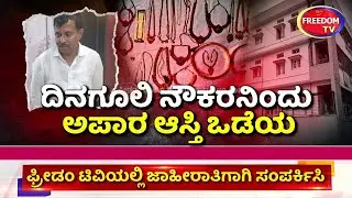 KRIDL 'ಕಳ್ಳ'ಕಪ್ಪ  ಹತ್ತಾರು ಕೋಟಿ ಒಡೆಯ! | FreedomTV Kannada