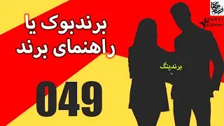 راز موفقیت برندهای بزرگ با یک سند ساده | راهنمای هویت برند