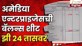 Amedia Company Balance Sheet On Zee24Taas | कंपनीकडून 300 कोटींचा व्यवहार कसा?