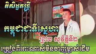 លំនាំបទ កម្ពុជាជាទីស្នេហា-ព្រាប សុវត្ថិ Cover ឈិន សំណាង | Piseth Band | ពិរោះមិនចាញ់ម្ចាស់ដើម
