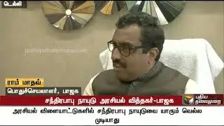 No one can win Chandrababu Naidu in Politics, says Ram Madhav | #RamMadhav #ChandrababuNaidu