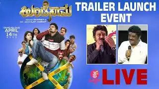 🔴 LIVE : Undenaama Trailer Launch : ಉಂಡೇನಾಮ ಹಾಕಲು ಬಂದ ಜಗ್ಗೇಶ್&zwnj;, ಕೋಮಲ್&zwnj; | Komal Kumar | Jaggesh