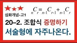 [20강-2][고1][심화] 조합(2)  조합 식 증명하기! - 서술형대비