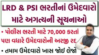 🚨 70,000+ ઉમેદવારોની અરજી રદ થઈ | Gujarat Police Constable(LRD) & PSI Bharti ખૂબ જ અગત્યની સૂચનાઓ