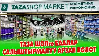 Элге эң керектүү МАРКЕТ ачылды ~ БААЛАРЫ абдан АРЗАН экен ~ ТАЗА ШОП косметика м-н жалаң мыломоющий