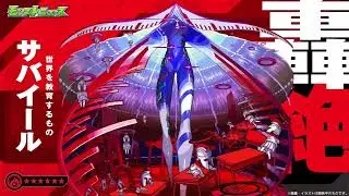 轟絶サバイールPV