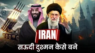 ईरान और सऊदी अरब दुश्मन कैसे बने | वो इतिहास जो छिपाया गया | Iran Vs Saudi Arabia | Mohd Faizan