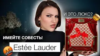 АДВЕНТ ESTEE LAUDER🥲Кто бы подумал! Распаковка и тест продуктов