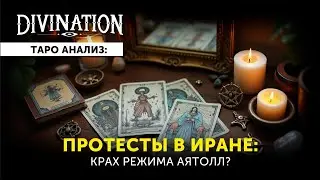 🔮💥Протесты в Иране: крах режима аятолл?⚡😱