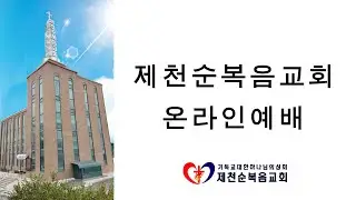 제천순복음교회 26년 1월11일 주일오후예배