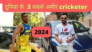 दुनिया के 3 सबसे अमीर cricketer | duniya ke sabse amir cricketer | richest cricketer in world