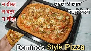 Domino's Style Pizza बिना यीस्ट/चीज़/बटर के सबसे आसान और स्वादिष्ट पिज़्ज़ा घर पर | PIZZA RECIPE 