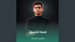 قصة الشجون