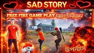 SAD STORY WITH FREE FIRE GAME PLAY |   [ উপন্যাস ]  | SUBSCRIBE PLEASE | 