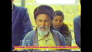 АРХИВ ТЎЙЛАРДАН 02 04 1991 ОТАХОН АШУЛЛАСИНИ ЭШИТИБ КУРИНГ КЎШКЎПИР ЯВГУР МАХАЛЛАСИ