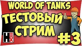 World of Tanks - Тестовый Стрим #3►►► Hirn13 in My Life