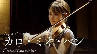 いとしい女よ【ジョルダーニ/カロ・ミオ・ベン　Giordani/Caro mio ben】