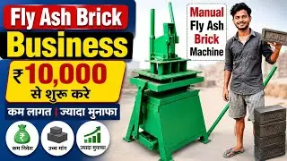 ₹10,000 में शुरू करें Cement Bricks Business | Small Brick Making Machine | Business Ideas 2025