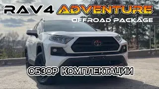 Обзор Toyota RAV4 в комплектации Adventure OffRoad package 2022