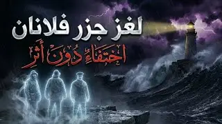 ماذا حدث في منارة فلانان عام 1900؟ سر اختفاء الطاقم بالكامل.😱🚫