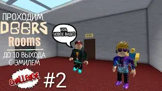ПРОХОДИМ DOORS ROOMS ДО 10 ВЫХОДА С ЭМИЛЕМ #2 #roblox #doors #challenge 