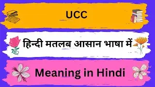 UCC Meaning in Hindi/UCC का अर्थ या मतलब क्या होता है.