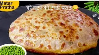 10 Minutes Matar Paratha | Quick Breakfast Recipe | Matar Paratha Recipe at Home | हरे मटर का पराठा 