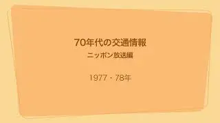 1970年代の交通情報・ニッポン放送編 1977・78年