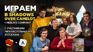 Shadows over Camelot - ИГРАЕМ с участниками 2го сезона Лиги Настольных Игр