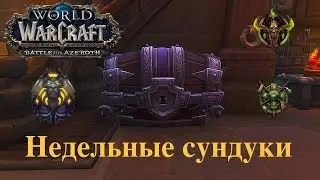 Кайтим как можем!  Недельные сундуки 05.06.2019! WoW BFA
