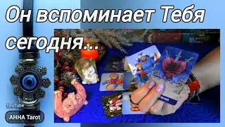 ❗ВЫ НЕ ОБЩАЕТЕСЬ... О КОМ ОН БОЛЬШЕ ВСЕГО ВСПОМИНАЕТ?🧿  AHHA Tarot Онлайн Гадание Таро