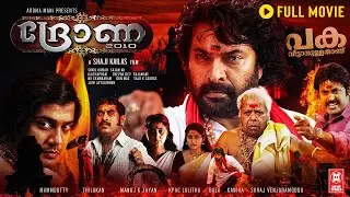 Drona 2010 Malayalam Full Movie | Mammootty, Navya Nair, Kanika | Malayalam Super Hit Movie