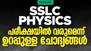 SSLC Physics - പരീക്ഷയിൽ  വരുമെന്ന് ഉറപ്പുള്ള  ചോദ്യങ്ങൾ | Xylem SSLC