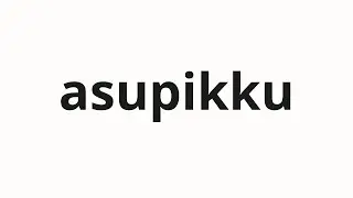 How to pronounce asupikku | アスピック (aspic in Japanese)