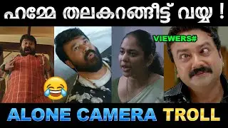 തലകറക്കവും കൂടെ CM ന്റെ പ്രഷറും ! Troll Video | Alone & Iratta Troll | Ubaid Ibrahim