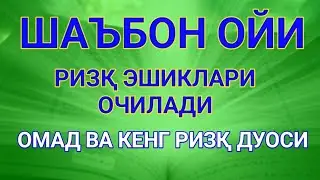 🌙 Шаъбон Ойи: РИЗҚ ЭШИКЛАРИНИНГ КАЛИТИ — ОМАД ВА КЕНГ РИЗҚ ДУОСИ!