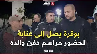الدولي السابق #مجيد_بوقرة يحلّ بمطار #عنابة رفقة عائلته لحضور مراسم دفن والده