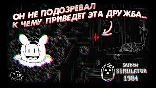 Почему От Этой Игры Мне Так Тревожно?! 乂 Buddy Simulator 1984