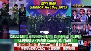✨現場實況：MIRROR重現《MAMA》表演🎉AL晒胸肌😆AK玩透視😙Stanley露「神臂」💪🏻 姜濤叫隊長剷青😗Jerdan狂玩「傻闌Gag」😂11子齊拍搞笑VCR🕺🏻｜Viu1現場實況